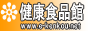 健康食品館
